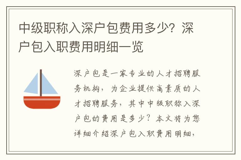中級職稱入深戶包費用多少？深戶包入職費用明細(xì)一覽