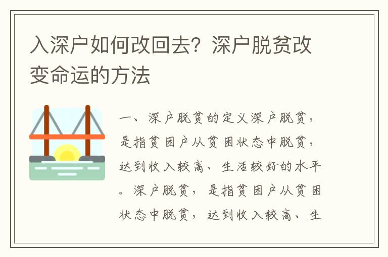 入深戶如何改回去？深戶脫貧改變命運的方法