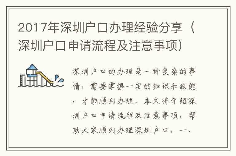 2017年深圳戶口辦理經(jīng)驗(yàn)分享（深圳戶口申請流程及注意事項(xiàng)）