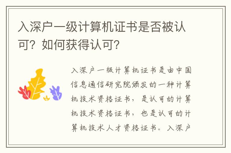 入深戶一級計算機證書是否被認可？如何獲得認可？