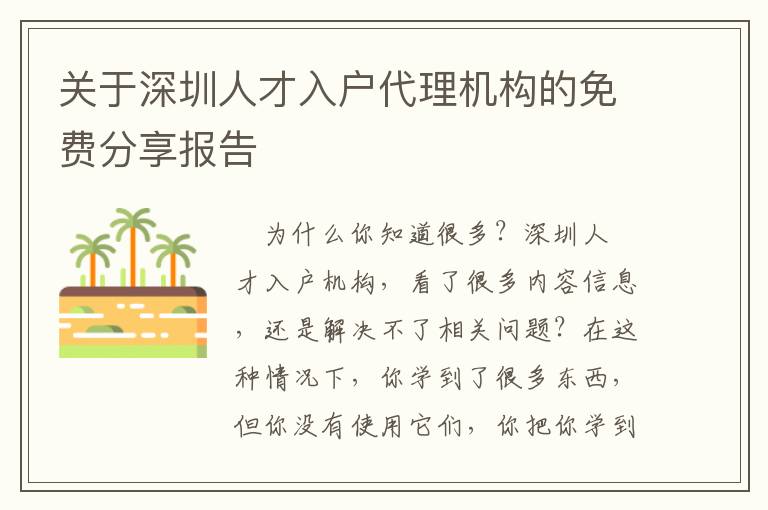 關(guān)于深圳人才入戶(hù)代理機(jī)構(gòu)的免費(fèi)分享報(bào)告