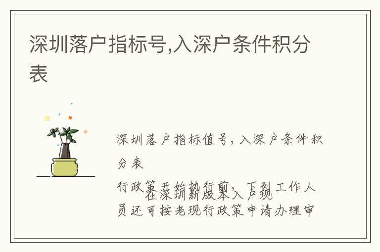 深圳落戶指標(biāo)號(hào),入深戶條件積分表