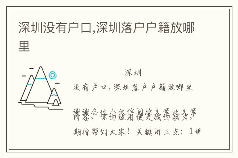 深圳沒(méi)有戶口,深圳落戶戶籍放哪里