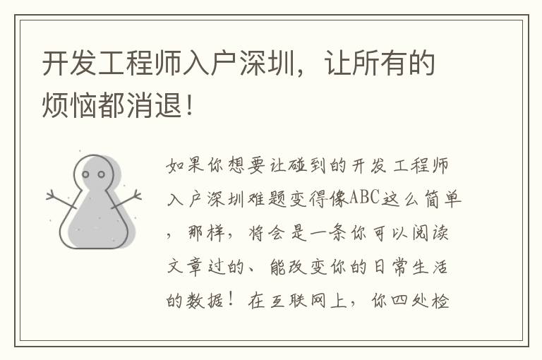 開發工程師入戶深圳，讓所有的煩惱都消退！
