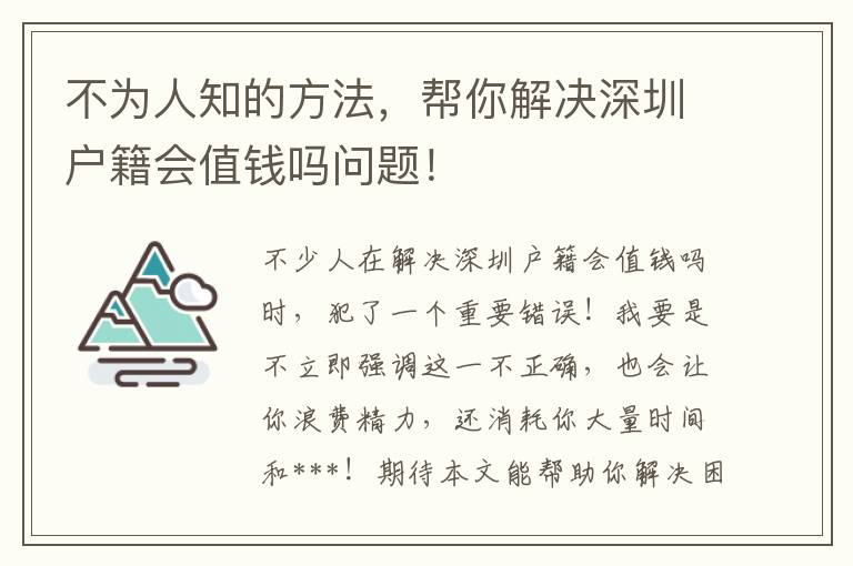 不為人知的方法，幫你解決深圳戶籍會(huì)值錢嗎問題！