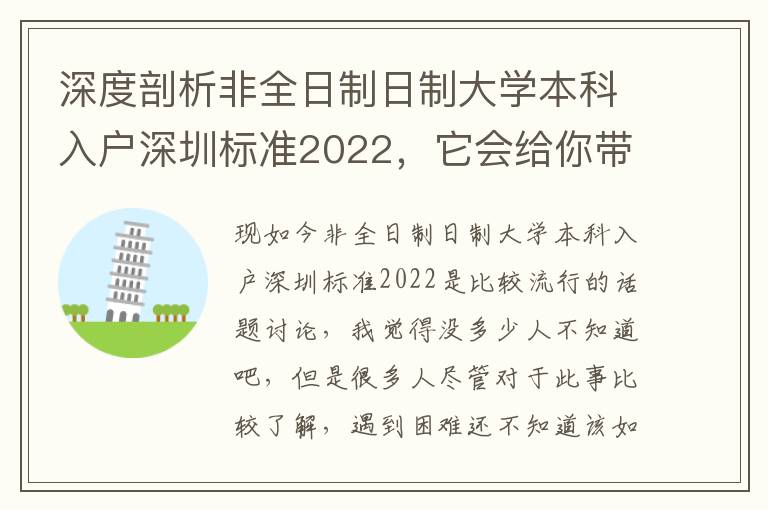 深度剖析非全日制日制大學本科入戶深圳標準2022，它會給你帶來什么因素？