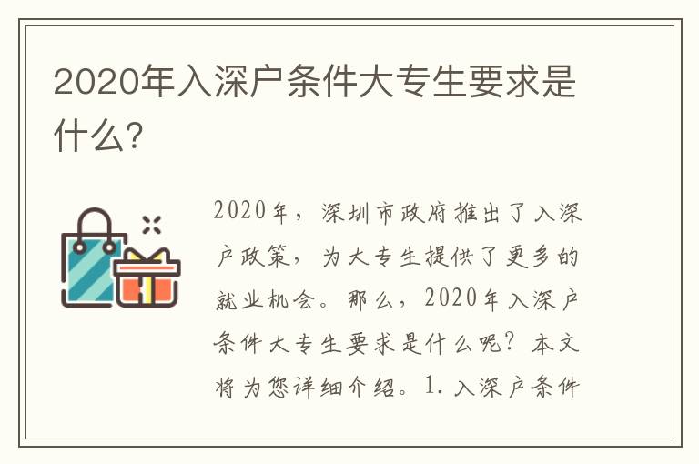 2020年入深戶條件大專生要求是什么？