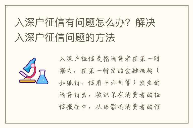 入深戶征信有問題怎么辦？解決入深戶征信問題的方法