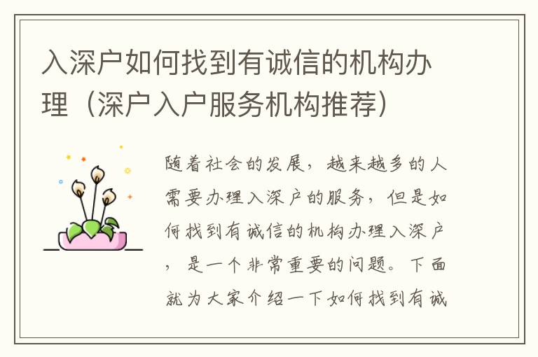 入深戶(hù)如何找到有誠(chéng)信的機(jī)構(gòu)辦理（深戶(hù)入戶(hù)服務(wù)機(jī)構(gòu)推薦）