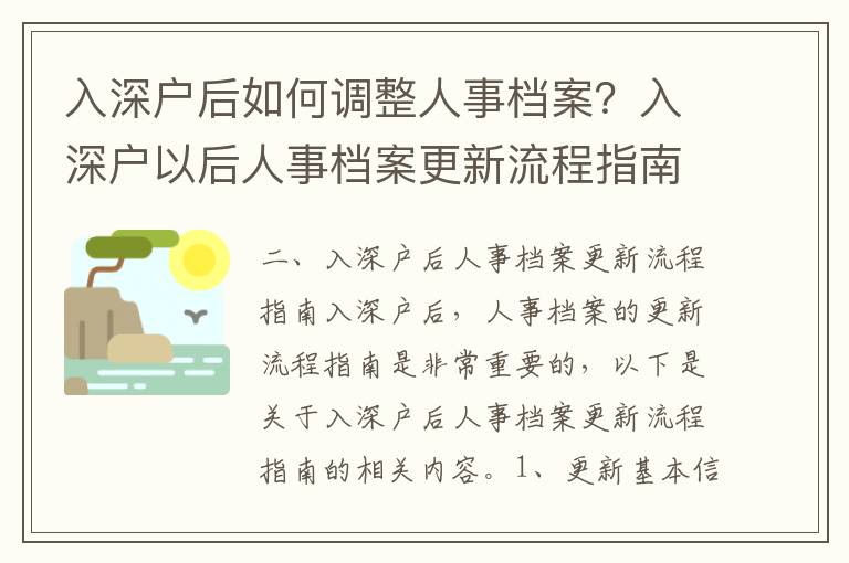 入深戶后如何調整人事檔案？入深戶以后人事檔案更新流程指南