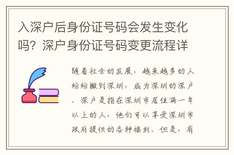 入深戶(hù)后身份證號(hào)碼會(huì)發(fā)生變化嗎？深戶(hù)身份證號(hào)碼變更流程詳解