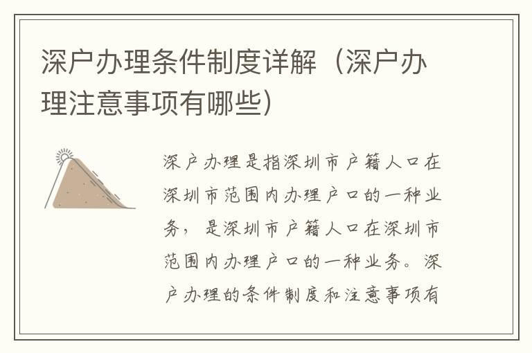 深戶辦理?xiàng)l件制度詳解（深戶辦理注意事項(xiàng)有哪些）
