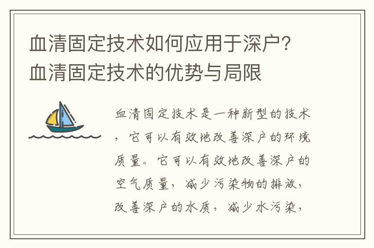血清固定技術(shù)如何應(yīng)用于深戶？血清固定技術(shù)的優(yōu)勢(shì)與局限