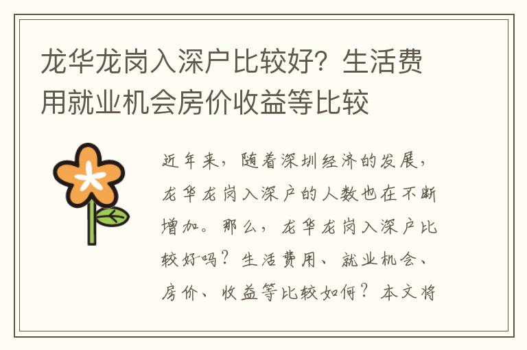 龍華龍崗入深戶比較好？生活費用就業(yè)機(jī)會房價收益等比較