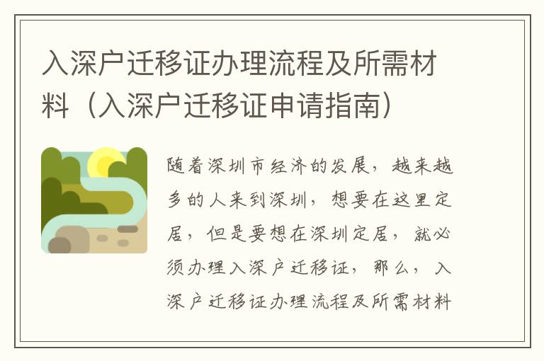入深戶遷移證辦理流程及所需材料（入深戶遷移證申請(qǐng)指南）