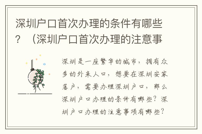 深圳戶口首次辦理的條件有哪些？（深圳戶口首次辦理的注意事項(xiàng)）