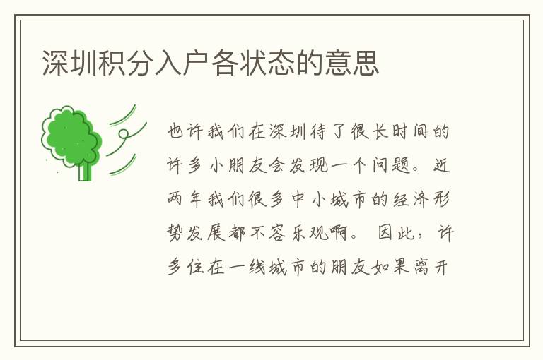 深圳積分入戶各狀態(tài)的意思