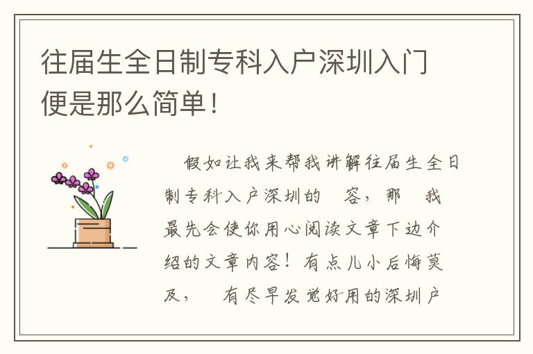 往屆生全日制專科入戶深圳入門便是那么簡單！
