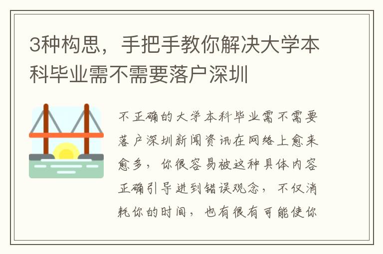 3種構(gòu)思，手把手教你解決大學(xué)本科畢業(yè)需不需要落戶深圳