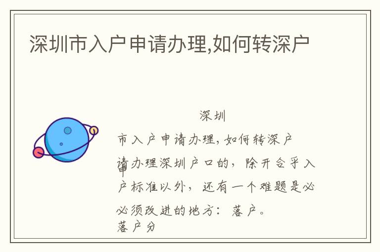深圳市入戶申請(qǐng)辦理,如何轉(zhuǎn)深戶