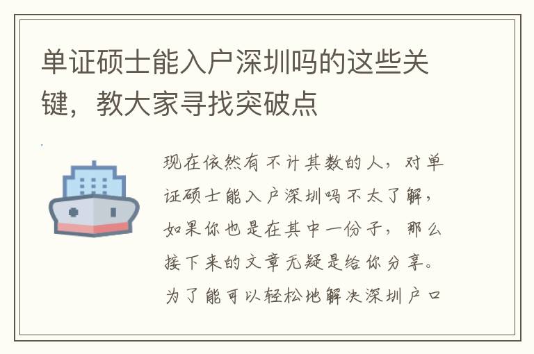 單證碩士能入戶深圳嗎的這些關鍵，教大家尋找突破點