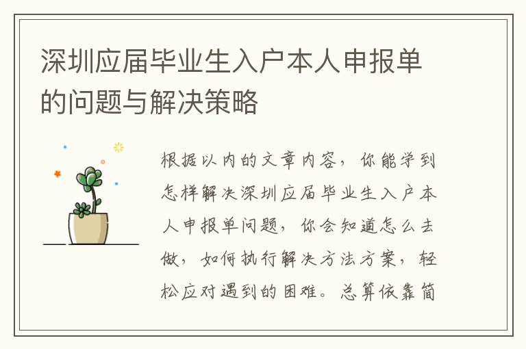 深圳應(yīng)屆畢業(yè)生入戶本人申報單的問題與解決策略