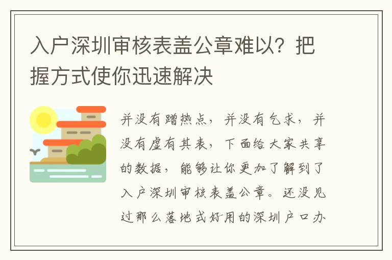 入戶深圳審核表蓋公章難以？把握方式使你迅速解決