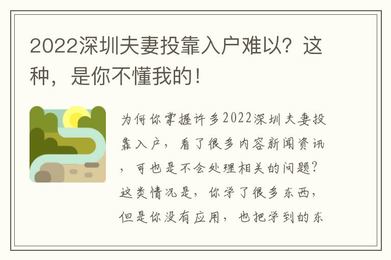 2022深圳夫妻投靠入戶難以？這種，是你不懂我的！