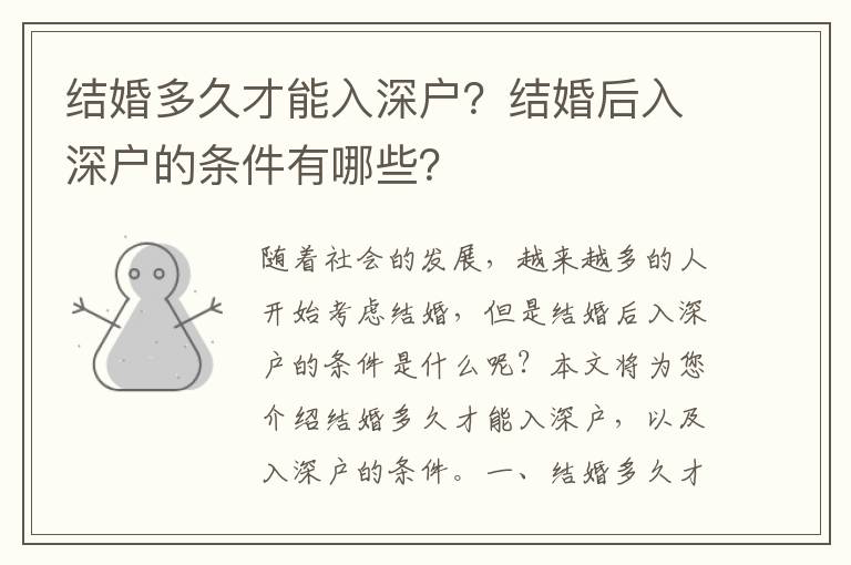 結(jié)婚多久才能入深戶？結(jié)婚后入深戶的條件有哪些？