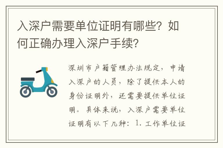 入深戶需要單位證明有哪些？如何正確辦理入深戶手續(xù)？