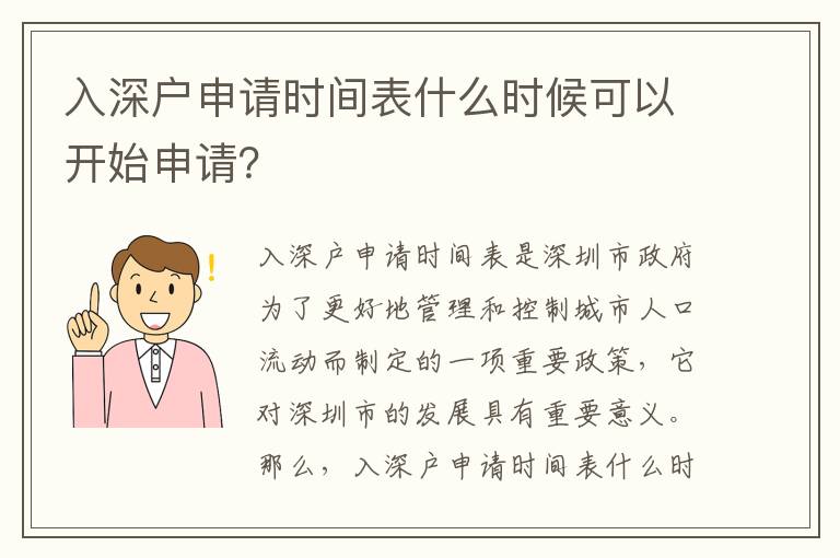 入深戶申請(qǐng)時(shí)間表什么時(shí)候可以開始申請(qǐng)？