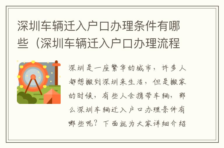 深圳車輛遷入戶口辦理?xiàng)l件有哪些（深圳車輛遷入戶口辦理流程詳解）