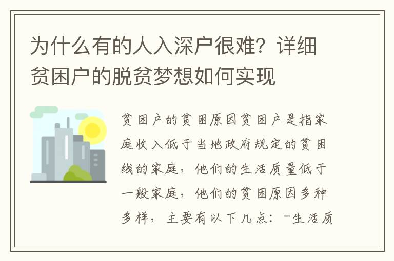 為什么有的人入深戶很難？詳細貧困戶的脫貧夢想如何實現(xiàn)