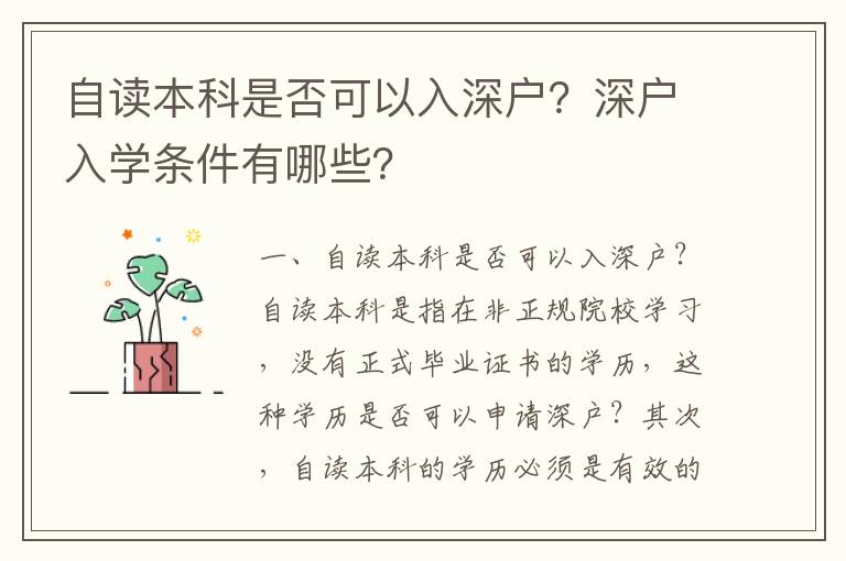 自讀本科是否可以入深戶？深戶入學(xué)條件有哪些？
