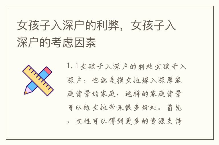 女孩子入深戶的利弊，女孩子入深戶的考慮因素