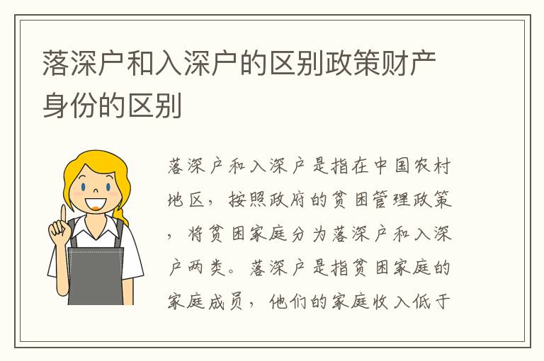 落深戶和入深戶的區(qū)別政策財產(chǎn)身份的區(qū)別