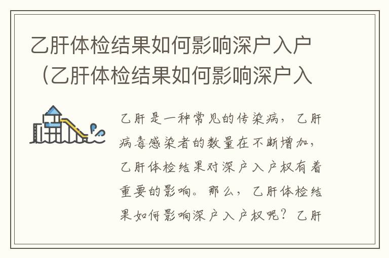 乙肝體檢結(jié)果如何影響深戶入戶（乙肝體檢結(jié)果如何影響深戶入戶權(quán)）