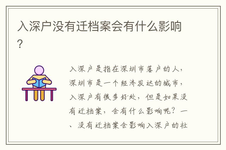 入深戶沒有遷檔案會有什么影響？
