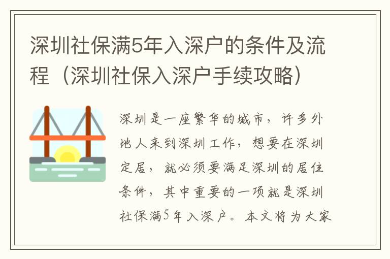 深圳社保滿5年入深戶的條件及流程（深圳社保入深戶手續(xù)攻略）