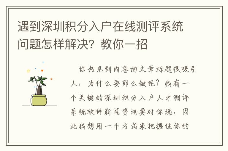 遇到深圳積分入戶在線測(cè)評(píng)系統(tǒng)問(wèn)題怎樣解決？教你一招