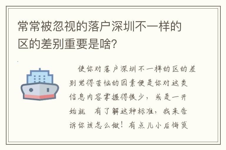 常常被忽視的落戶深圳不一樣的區(qū)的差別重要是啥？