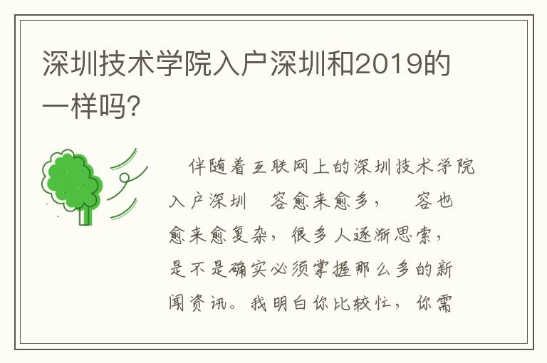 深圳技術(shù)學(xué)院入戶深圳和2019的一樣嗎？