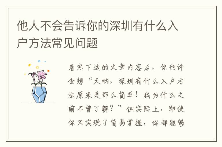 他人不會(huì)告訴你的深圳有什么入戶方法常見問題