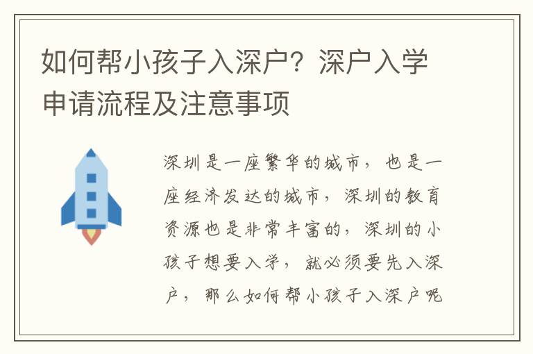 如何幫小孩子入深戶？深戶入學申請流程及注意事項