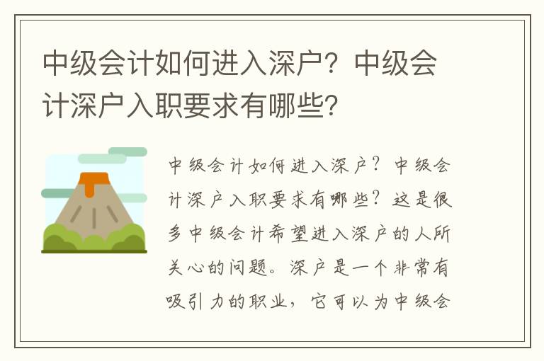 中級(jí)會(huì)計(jì)如何進(jìn)入深戶？中級(jí)會(huì)計(jì)深戶入職要求有哪些？
