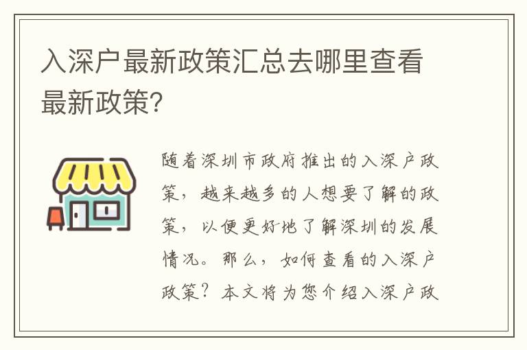 入深戶最新政策匯總?cè)ツ睦锊榭醋钚抡撸?></center><br>
            <p>隨著深圳市政府推出的入深戶政策，越來越多的人想要了解的政策，以便更好地了解深圳的發(fā)展情況。那么，如何查看的入深戶政策？本文將為您介紹入深戶政策匯總，以及如何查看政策的方法。</p>
<p> 一、入深戶政策匯總</p>
<p>深圳市政府推出的入深戶政策，旨在促進(jìn)深圳的經(jīng)濟(jì)發(fā)展，改善深圳市民的生活質(zhì)量，提高深圳市的社會綜合競爭力。入深戶政策涵蓋了深圳市的經(jīng)濟(jì)、社會、文化、教育、科技、環(huán)境等方面，具體政策包括：</p>
<p>- 經(jīng)濟(jì)方面：深圳市政府推出了多項(xiàng)政策，以促進(jìn)深圳經(jīng)濟(jì)的發(fā)展，比如支持創(chuàng)新創(chuàng)業(yè)，支持小微企業(yè)發(fā)展，支持金融服務(wù)業(yè)發(fā)展，支持科技創(chuàng)新，支持新興產(chǎn)業(yè)發(fā)展等。</p>
<p>- 社會方面：深圳市政府推出了多項(xiàng)政策，以改善深圳市民的生活質(zhì)量，比如支持建設(shè)公共服務(wù)設(shè)施，支持社會保障體系建設(shè)，支持社會治安維護(hù)，支持社會福利事業(yè)發(fā)展等。</p>
<p>- 文化方面：深圳市政府推出了多項(xiàng)政策，以提高深圳市的文化素質(zhì)，比如支持文化產(chǎn)業(yè)發(fā)展，支持文化藝術(shù)活動，支持文化遺產(chǎn)保護(hù)，支持文化教育發(fā)展等。</p>
<p>- 教育方面：深圳市政府推出了多項(xiàng)政策，以提高深圳市的教育水平，比如支持教育資源均等化，支持教育技術(shù)應(yīng)用，支持教育科研發(fā)展，支持教育管理創(chuàng)新等。</p>
<p>- 科技方面：深圳市政府推出了多項(xiàng)政策，以提高深圳市的科技水平，比如支持科技創(chuàng)新，支持科技成果轉(zhuǎn)化，支持科技人才培養(yǎng)，支持科技服務(wù)業(yè)發(fā)展等。</p>
<p>- 環(huán)境方面：深圳市政府推出了多項(xiàng)政策，以改善深圳市的環(huán)境質(zhì)量，比如支持環(huán)境保護(hù)，支持節(jié)能減排，支持綠色發(fā)展，支持環(huán)境治理等。</p>
<p> 二、如何查看的入深戶政策</p>
<p>想要查看的入深戶政策，可以通過以下幾種方式：</p>
<p>- 種方式是通過深圳市政府官方網(wǎng)站查看，深圳市政府官方網(wǎng)站上可以查看到的入深戶政策，以及政策的實(shí)施情況。</p>
<p>- 第二種方式是通過深圳市政府官方新聞發(fā)布會查看，深圳市政府定期召開新聞發(fā)布會，介紹的入深戶政策，以及政策的實(shí)施情況。</p>
<p>- 第三種方式是通過深圳市政府官方新聞媒體查看，深圳市政府定期發(fā)布新聞，介紹的入深戶政策，以及政策的實(shí)施情況。</p>
<p>- 第四種方式是通過深圳市政府官方社交媒體查看，深圳市政府定期發(fā)布消息，介紹的入深戶政策，以及政策的實(shí)施情況。</p>
<p> 三、總結(jié)</p>
<p>以上就是關(guān)于入深戶政策匯總以及如何查看政策的介紹，希望能夠幫助到大家。深圳市政府推出的入深戶政策，旨在促進(jìn)深圳的經(jīng)濟(jì)發(fā)展，改善深圳市民的生活質(zhì)量，提高深圳市的社會綜合競爭力。想要查看的入深戶政策，可以通過深圳市政府官方網(wǎng)站、新聞發(fā)布會、新聞媒體和社交媒體等方式查看。</p>
   
        </div>
        <div   id=