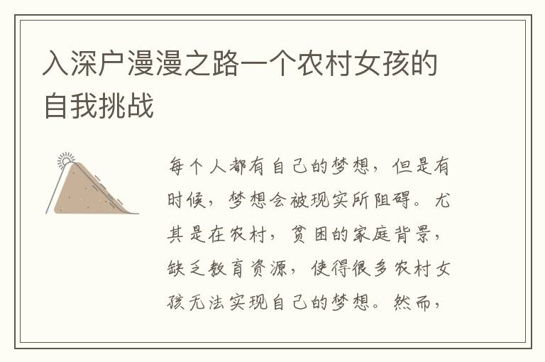 入深戶漫漫之路一個農(nóng)村女孩的自我挑戰(zhàn)