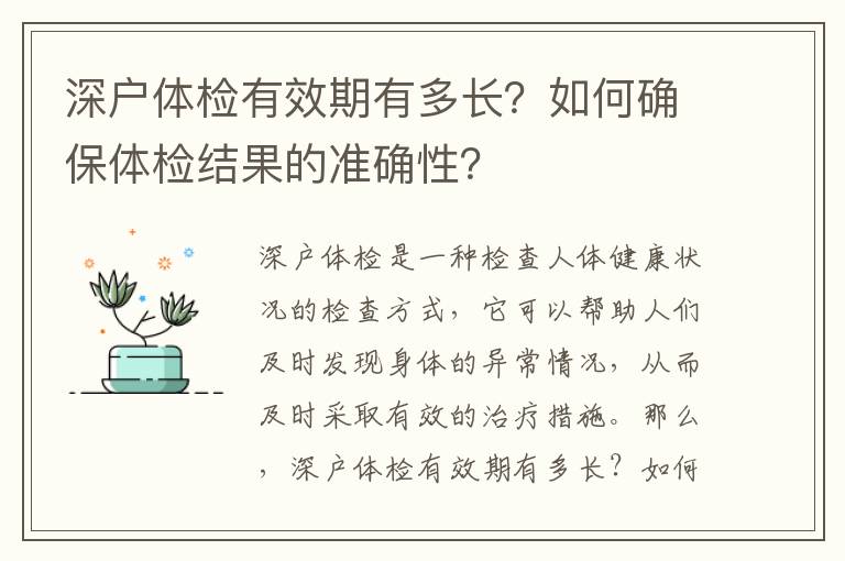 深戶體檢有效期有多長？如何確保體檢結(jié)果的準(zhǔn)確性？