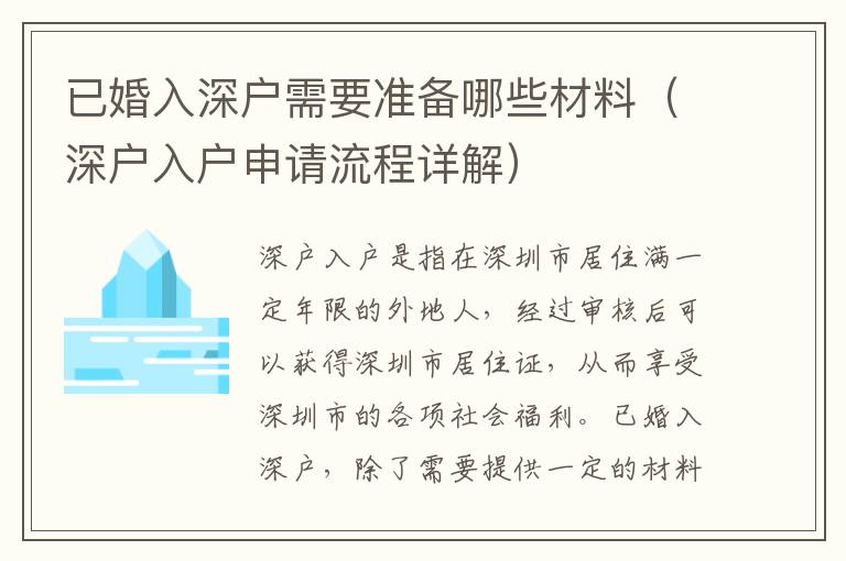 已婚入深戶需要準(zhǔn)備哪些材料（深戶入戶申請流程詳解）