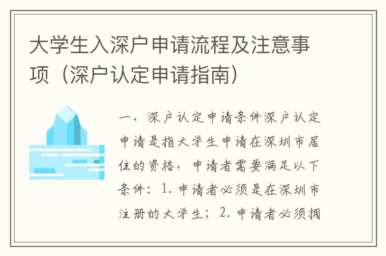 大學(xué)生入深戶申請(qǐng)流程及注意事項(xiàng)（深戶認(rèn)定申請(qǐng)指南）